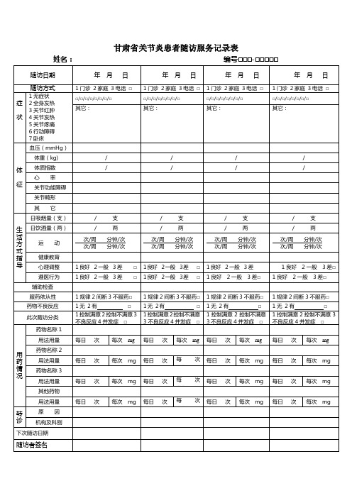 (完整版)关节炎随访记录表