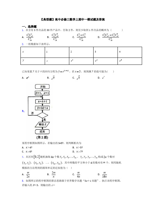 【典型题】高中必修三数学上期中一模试题及答案