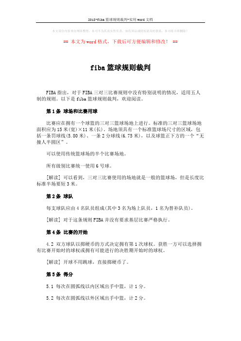 2018-fiba篮球规则裁判-实用word文档 (5页)