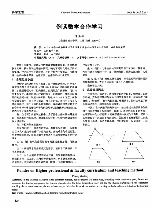 例谈数学合作学习