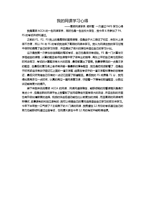 我的ACCA网课学习心得——阙林繁
