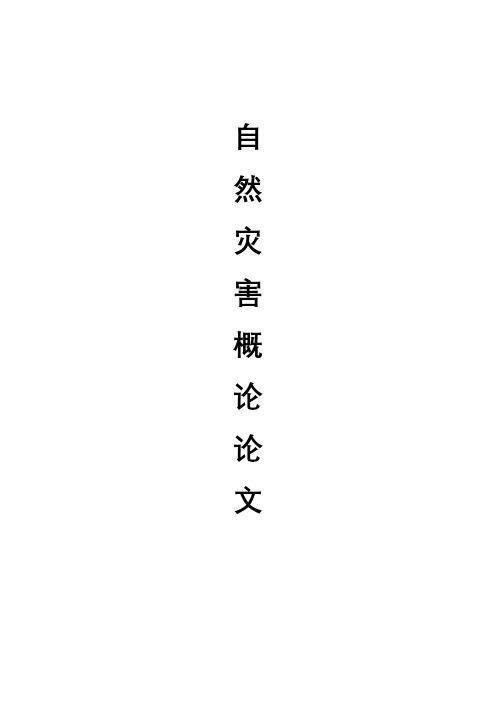 浅谈地震灾害对人们的影响论文