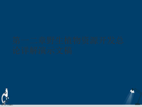 第一二章野生植物资源开发总论详解演示文稿