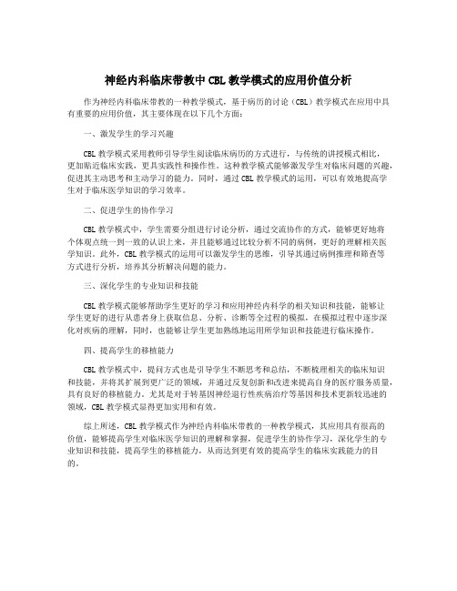 神经内科临床带教中CBL教学模式的应用价值分析