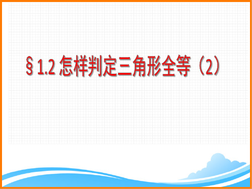 八年级数学上册第1章《怎样判定三角形全等(2)》教学课件(青岛版)