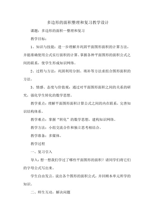 多边形的面积整理和复习教学设计