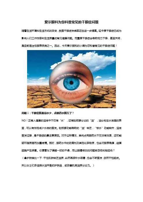 爱尔眼科为您科普常见的干眼症问题