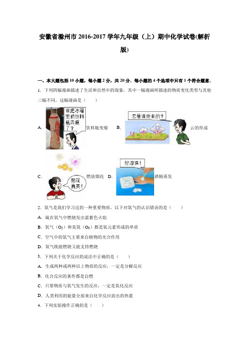 安徽省滁州市2016-2017学年九年级(上)期中化学试卷(解析版)