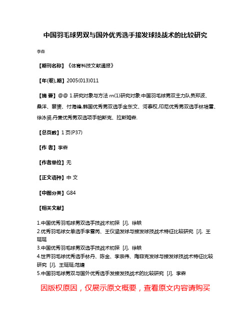 中国羽毛球男双与国外优秀选手接发球技战术的比较研究