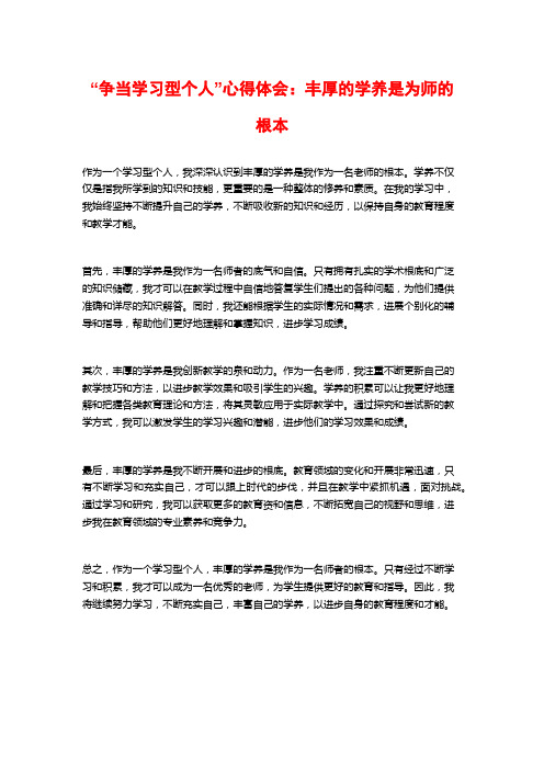 “争当学习型个人”心得体会：丰厚的学养是为师的根本