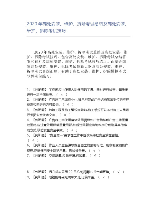 2020年高处安装、维护、拆除考试总结及高处安装、维护、拆除考试技巧