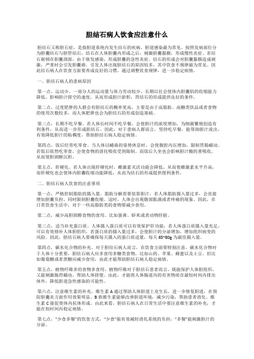 胆结石病人饮食应注意什么