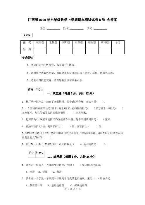 江西版2020年六年级数学上学期期末测试试卷B卷 含答案