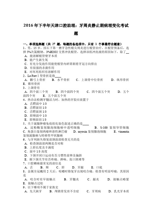 2016年下半年天津口腔助理:牙周炎静止期病理变化考试题
