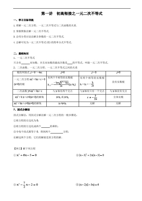 1、初高衔接之一元二次不等式