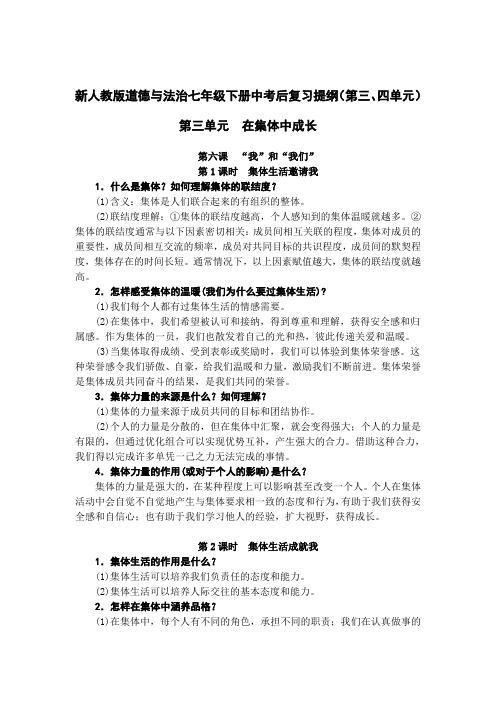 新人教版七年级道德与法治下册中考后复习提纲(第三、四单元)