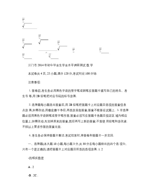 江门市2014年初中毕业生学业水平调研测试(数学)试题及答案