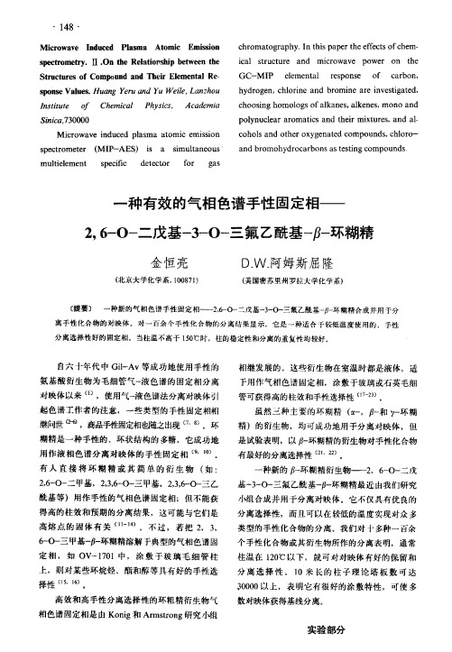 一种有效的气相色谱手性固定相―2,6-O-二戊基-3-O-三氟乙酰基-β-环糊精