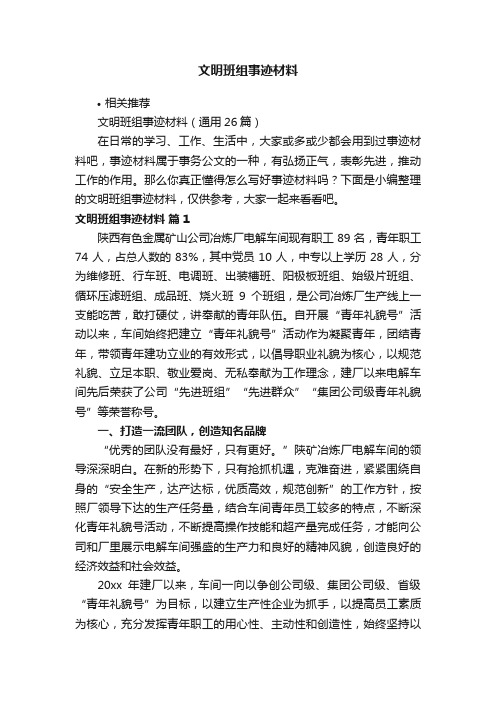 文明班组事迹材料