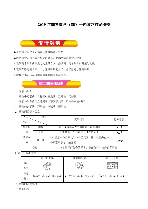 2019年高考数学(理)一轮复习精品资料专题01集合的概念与运算(教学案)含解析