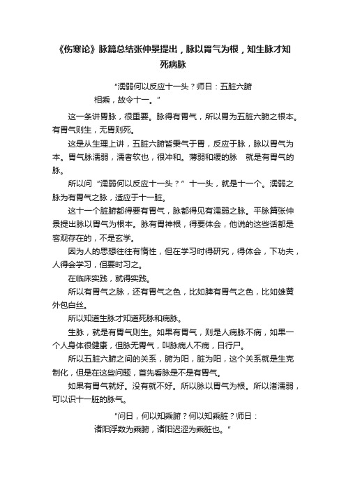 《伤寒论》脉篇总结张仲景提出，脉以胃气为根，知生脉才知死病脉