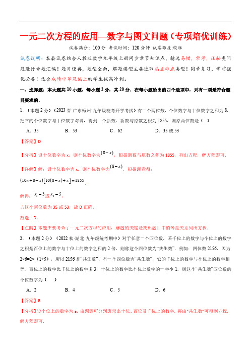 一元二次方程的应用—数字与图文问题(专项培优训练)—2023-2024九年级上册(人教版)(解析版)