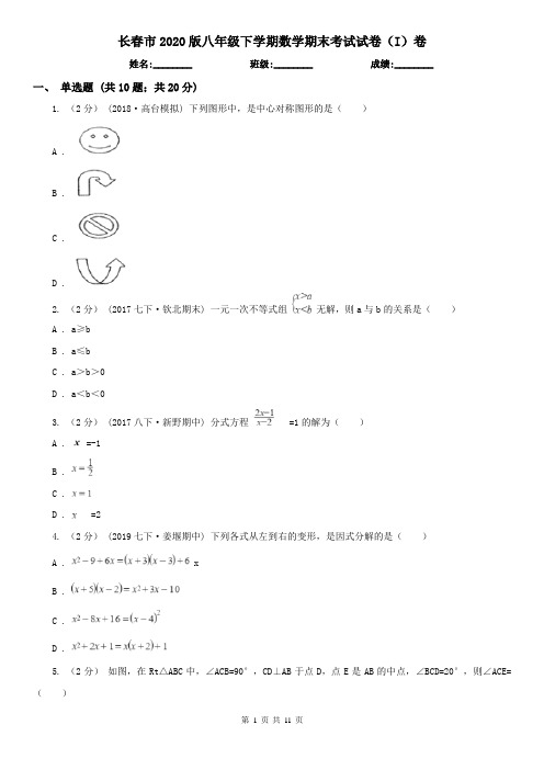 长春市2020版八年级下学期数学期末考试试卷(I)卷