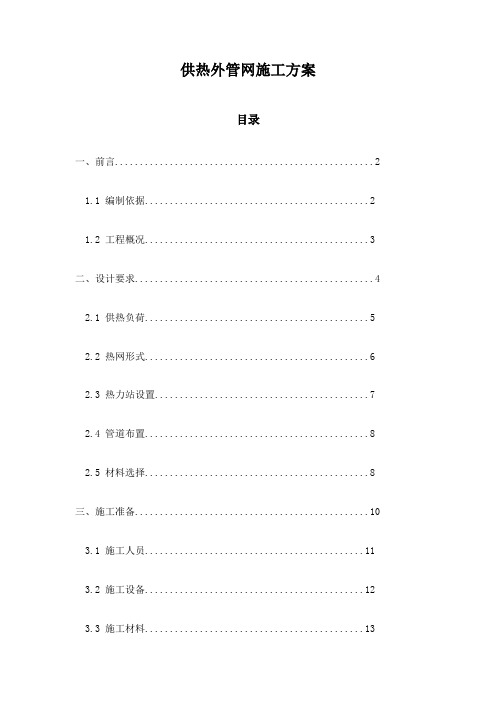 供热外管网施工方案