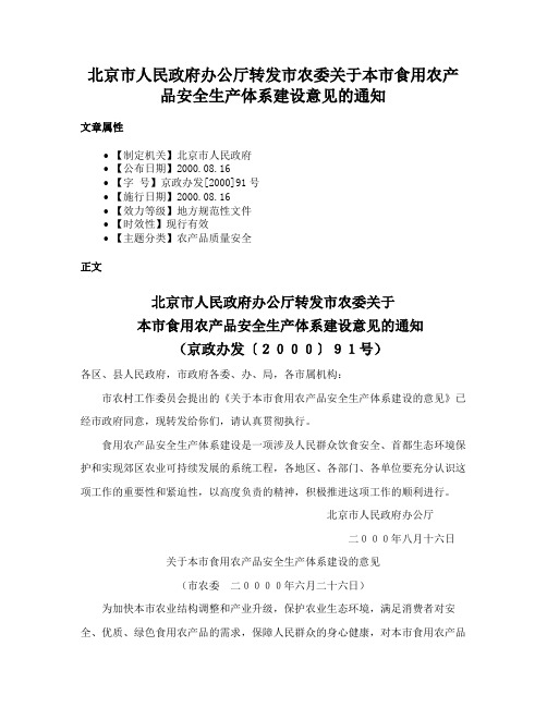 北京市人民政府办公厅转发市农委关于本市食用农产品安全生产体系建设意见的通知