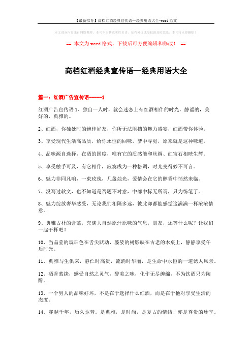 【最新推荐】高档红酒经典宣传语—经典用语大全-word范文 (13页)