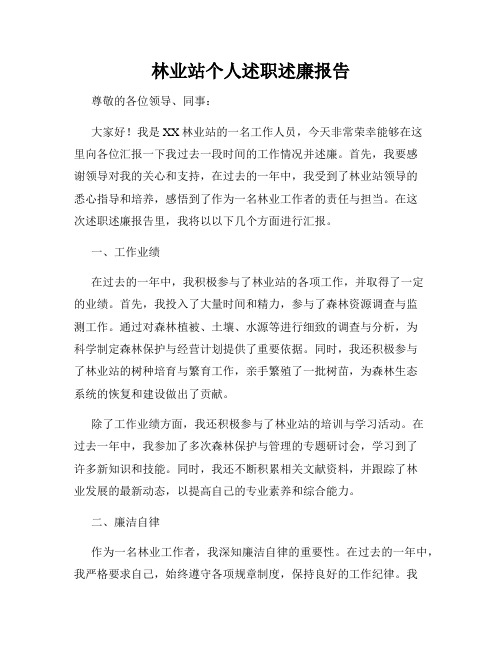 林业站个人述职述廉报告