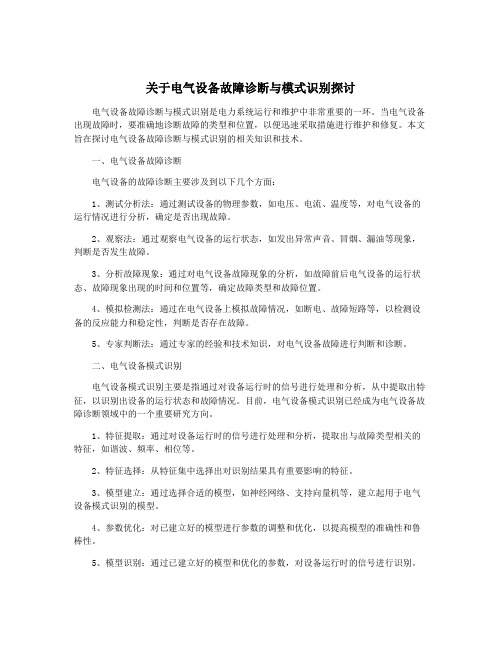 关于电气设备故障诊断与模式识别探讨