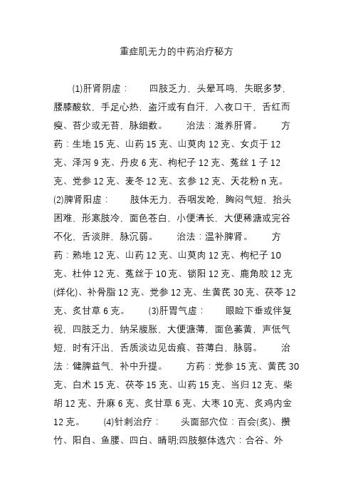 重症肌无力的中药治疗秘方