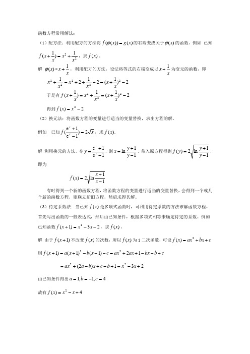 函数方程常用解法：