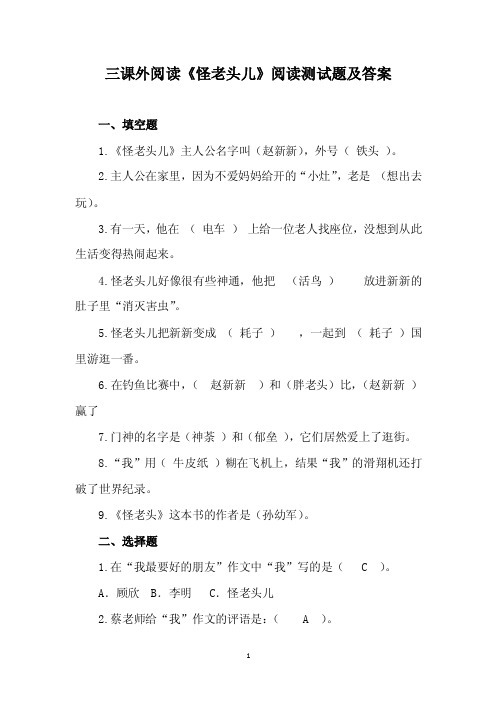 《怪老头儿》阅读题和答案