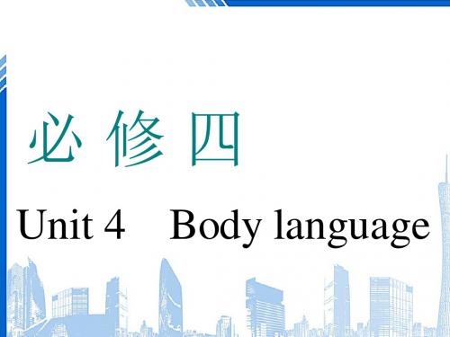 高考英语一轮复习Unit4Bodylanguage课件新人教版必修4201804