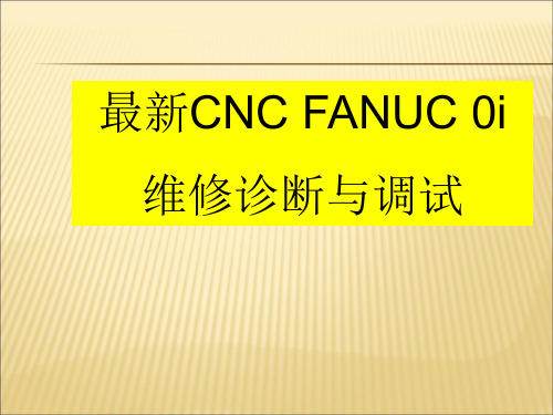 FANUC维修与调整培训(内部培训,严禁外传)