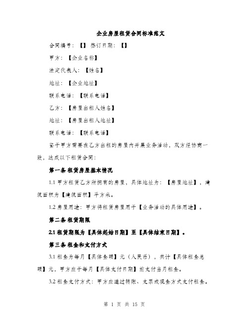 企业房屋租赁合同标准范文(5篇)