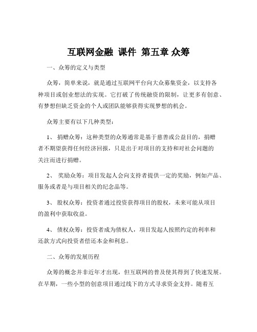 互联网金融  课件  第五章 众筹