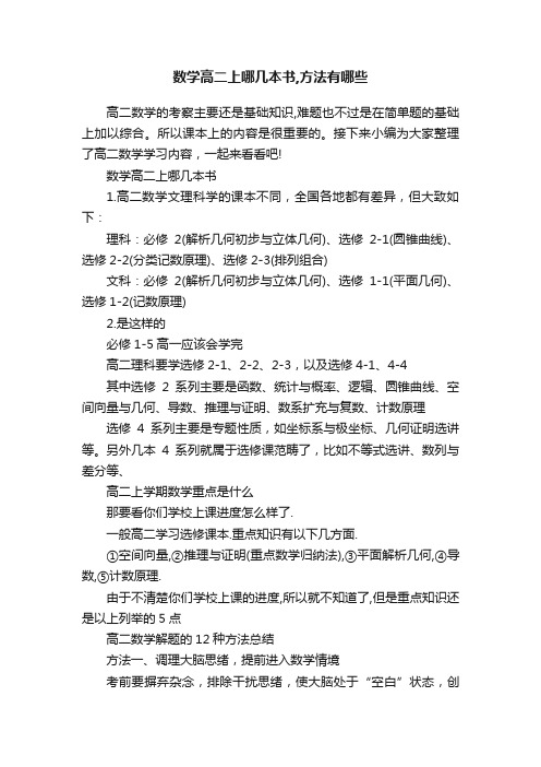 数学高二上哪几本书,方法有哪些