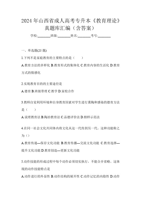 2024年山西省成人高考专升本《教育理论》真题库汇编(含答案)