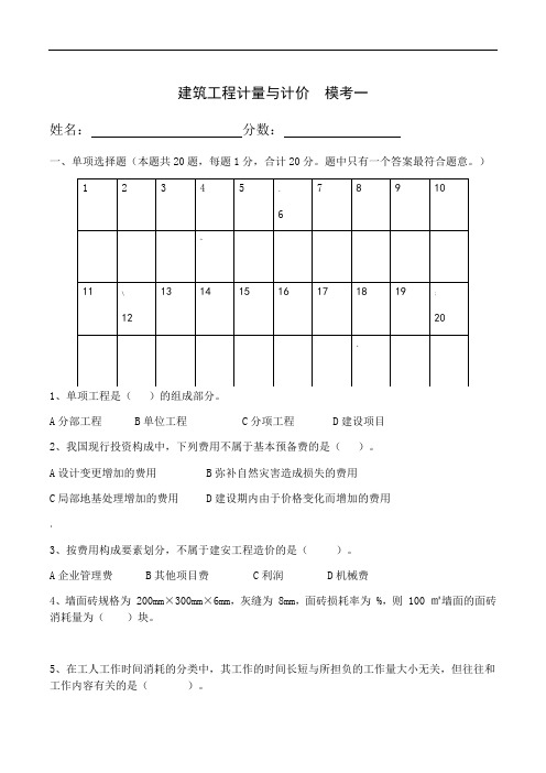 2020专升本建筑工程计量与计价--模考一