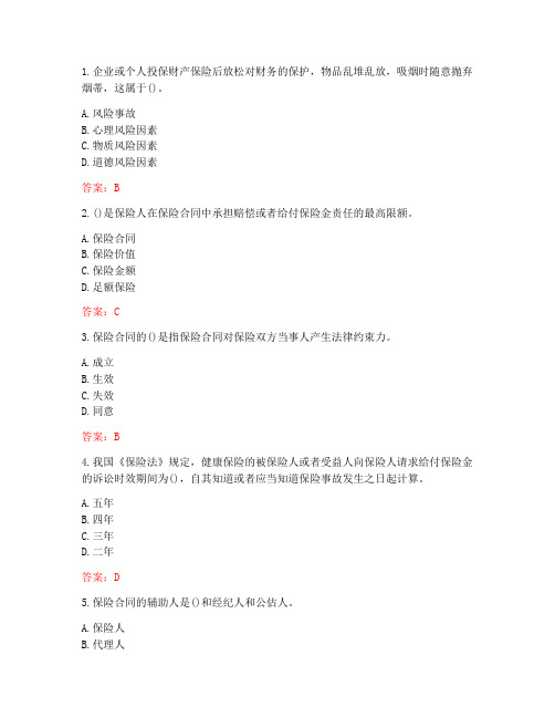 南开大学20秋学期《保险学原理》在线作业(参考答案)