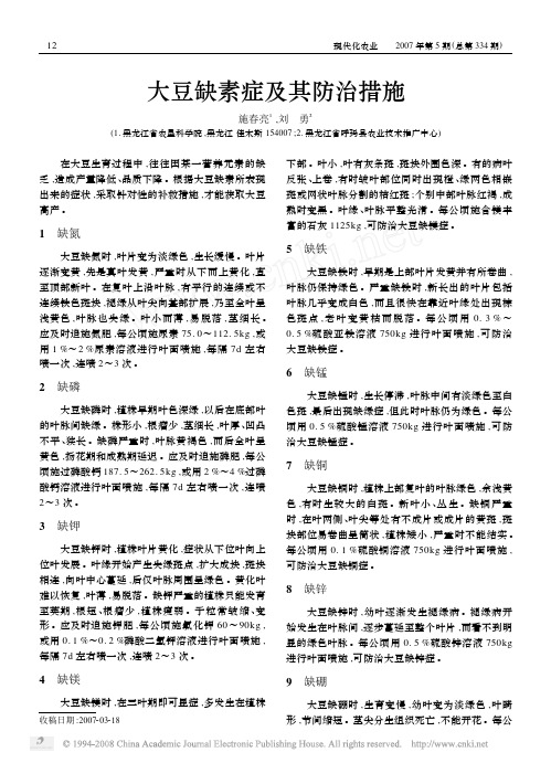 大豆缺素症及其防治措施