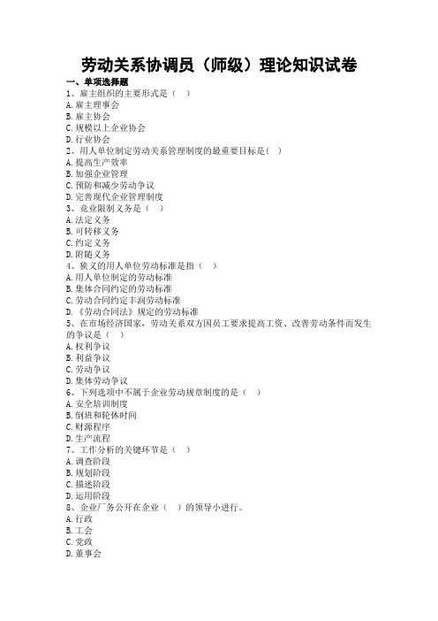 劳动关系协调员(师级)理论知识试卷