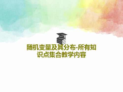 随机变量及其分布-所有知识点集合教学内容59页PPT