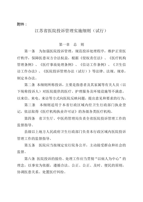 江苏省医院投诉管理办法实施细则(试行)