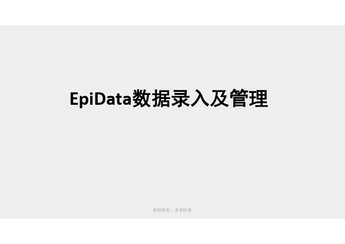 EpiData数据录入及管理