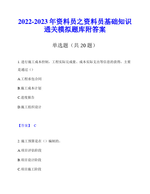 2022-2023年资料员之资料员基础知识通关模拟题库附答案