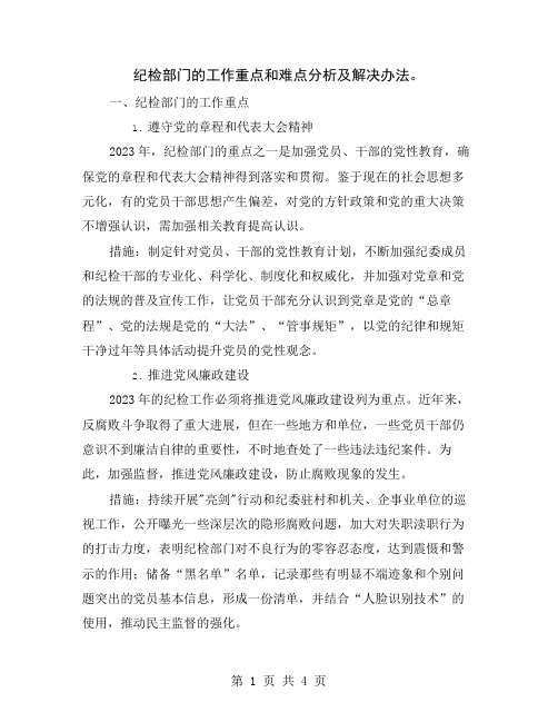 纪检部门的工作重点和难点分析及解决办法